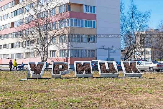Надпись-клумба "Урицк". Улица Партизана Германа. Санкт-Петербург (2017 год). Редакционное фото, фотограф Румянцева Наталия / Фотобанк Лори