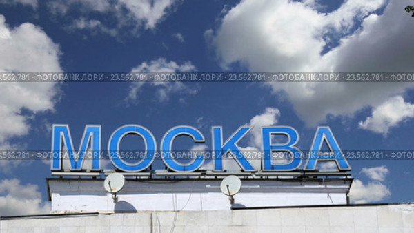 Надпись «Москва» на русском языке. Курский вокзал в Москве, Россия (2016 год). Стоковое видео, видеограф Владимир Журавлев / Фотобанк Лори