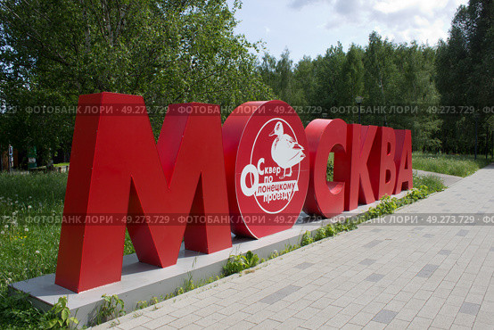 Надпись "Москва" в сквере по Олонецкому проезду, Москва. Редакционное фото, фотограф Елена Орлова / Фотобанк Лори