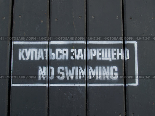 Надпись на дощатом помосте "купаться запрещено no swimming" Стоковое фото, фотограф Ирина Борсученко / Фотобанк Лори