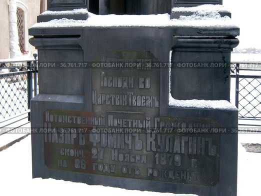 Надпись на могиле потомственного почетного гражданина Назара Фомича Кулагина. Город Новая Ладога Волховского района Ленинградской области (2014 год). Редакционное фото, фотограф Румянцева Наталия / Фотобанк Лори