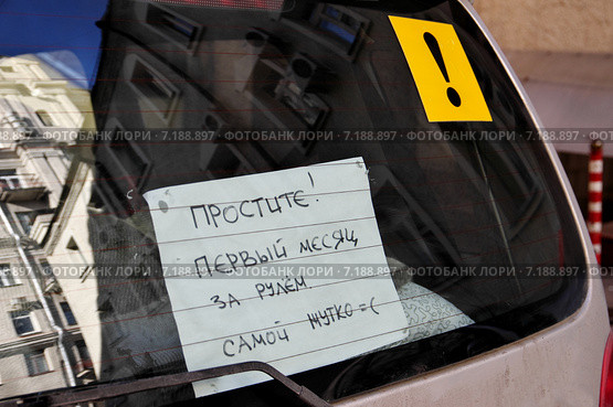 Надпись на заднем стекле автомобиля "Простите! Первый месяц за рулем" Стоковое фото, фотограф Илюхина Наталья / Фотобанк Лори