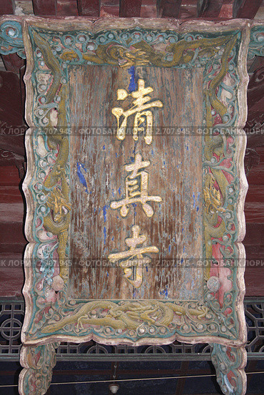 Надпись при входе в мечеть в Сиане, Китай (Xian, China) (2010 год). Стоковое фото, фотограф Vladislav Osipov / Фотобанк Лори