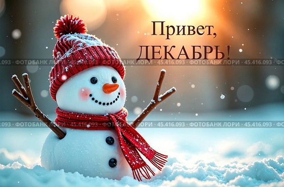 Надпись "Привет, декабрь" Снеговик в зимнем лесу и блики солнца. Стоковое AI-изображение, AI-художник Оксана / Фотобанк Лори