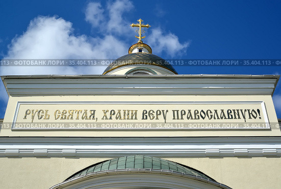 Надпись "Русь святая, храни веру православную!" на фасаде храма Святого благоверного великого князя Александра Невского. Балтийск, Калининградская область (2020 год). Стоковое фото, фотограф Ирина Борсученко / Фотобанк Лори