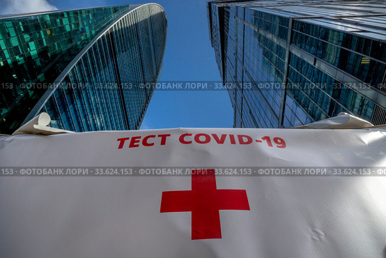 Надпись "Тест COVID-19" на палатке мобильного пункта сбора анализов для диагностирования коронавируса на территории офисных центров Москва Сити. Редакционное фото, фотограф Николай Винокуров / Фотобанк Лори