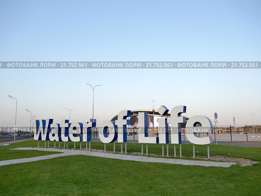 Надпись у стадиона Универсиады Казань Арена "Water of Life" (2015 год). Редакционное фото, фотограф Руслан Гарифуллин / Фотобанк Лори
