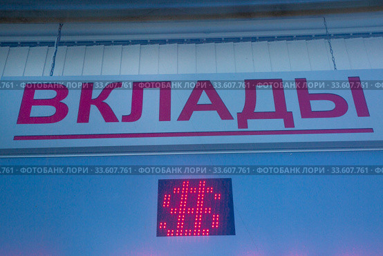 Надпись "Вклады" на окне офиса банка в центре города Москвы, Россия (2020 год). Редакционное фото, фотограф Николай Винокуров / Фотобанк Лори