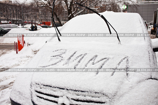 Надпись "Зима" на капоте автомобиля (2017 год). Редакционное фото, фотограф Victoria Demidova / Фотобанк Лори