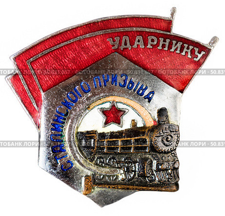 Нагрудный знак «Ударнику Сталинского призыва» — ведомственный нагрудный знак МПС СССР. Самая массовая награда советских железнодорожников (период вручения 1934 - 1957) Стоковое фото, фотограф Евгений Мухортов / Фотобанк Лори