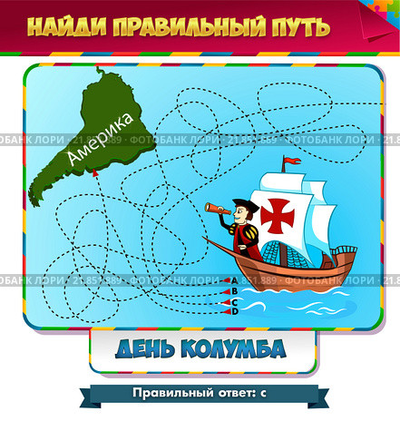 Найди правильный путь колумба. Стоковая иллюстрация, иллюстратор Седых Алена / Фотобанк Лори