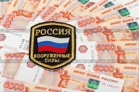 Нарукавный шеврон российской армии на фоне денег. Стоковое фото, фотограф FotograFF / Фотобанк Лори