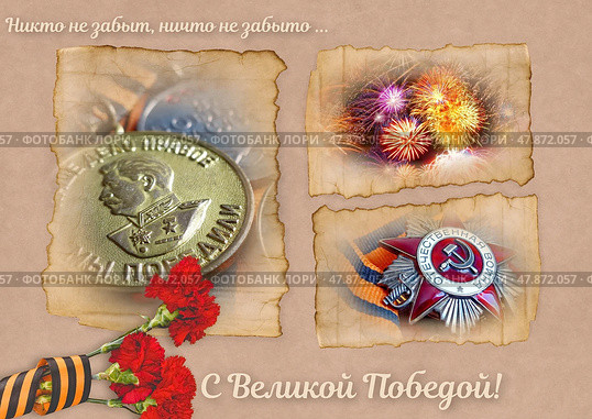 "Наше дело правое - мы победили!". 9 Мая - День Победы. Фотоколлаж. Стоковое фото, фотограф Сергей Елизарьев / Фотобанк Лори