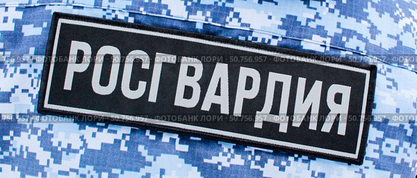 Нашивка на спине "Росгвардия" Стоковое фото, фотограф Олег Безруков / Фотобанк Лори
