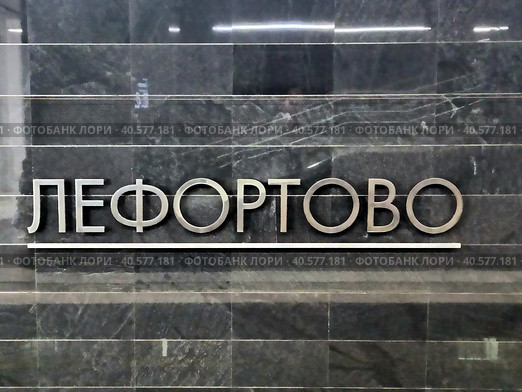 Название станции на путевой стене . «Лефортово» - станция Московского метрополитена на Большой кольцевой линии. Город Москва . Россия (2023 год). Редакционное фото, фотограф stargal / Фотобанк Лори