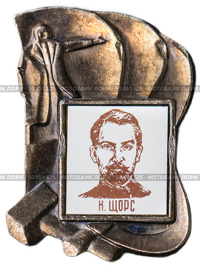 Николай Александрович Щорс  — офицер военного времени Русской императорской армии, командир украинских повстанческих формирований, начальник дивизии Красной армии времён Гражданской войны в России. Нагрудный значок выпущенный в СССР. Стоковое фото, фотограф Евгений Мухортов / Фотобанк Лори