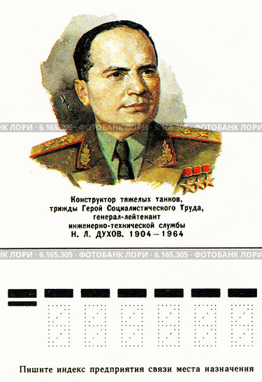 Николай Леонидович Духов — советский конструктор бронетехники, ядерного и термоядерного оружия. Почтовый конверт и специальное гашение Министерства связи СССР. Редакционная иллюстрация, иллюстратор Евгений Мухортов / Фотобанк Лори