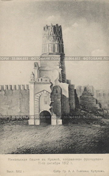 Никольская башня Московского Кремля, взорванная французами в 1812 году. Стоковое фото, фотограф Retro / Фотобанк Лори