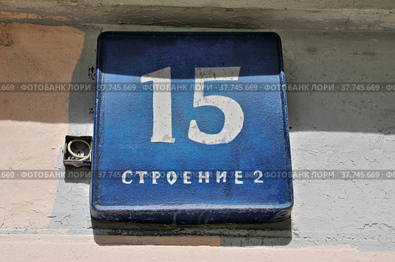 Номер дома - 15. Стоковое фото, фотограф Илюхина Наталья / Фотобанк Лори