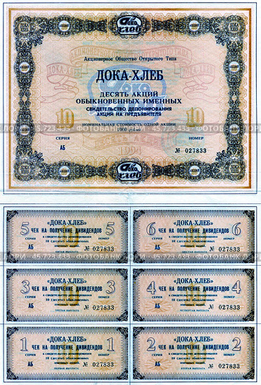 ОАО " Дока-Хлеб". Десять акций обыкновенных именных. OAO " Doka-Khleb". Ten ordinary registered shares. Редакционное фото, фотограф Гер Олег / Фотобанк Лори