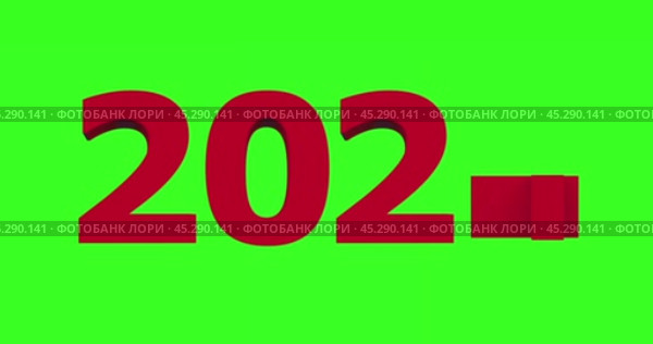 Объемные цифры 2024 и 2025 сменяют друг друга на фоне хромакей. 3д анимация в разрешении 4к. Стоковая анимация, аниматор Александр Кузнецов / Фотобанк Лори