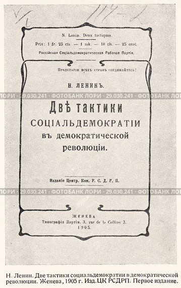 Обложка книги "Две тактики социал-демократии в демократической революции". Н.Ленин. Женева. 1905 год. Издательство ЦК РСДРП. Первое издание. Стоковая иллюстрация, иллюстратор Макаров Алексей / Фотобанк Лори