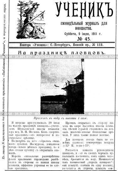 Обложка журнала с фотографией и статьёй о празднике пловцов Шуваловской школы плавания. Еженедельный иллюстрированный журнал для юношества ,, Ученик ,, 1911 года издания. Редактор издатель: преподаватель СПБ.1 гимназии В.Г. Янчевецкий. Типография Санкт-Петербургского Градоначальства, Измайловский переулок, 8 рота, д.20-Б. Стоковая иллюстрация, иллюстратор Евгений Мухортов / Фотобанк Лори