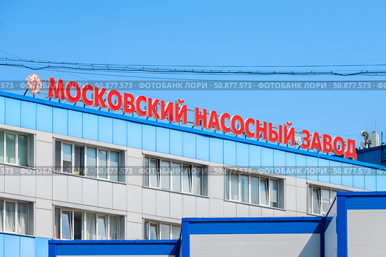 Общество с ограниченной ответственностью "Насосное производство Московского насосного завода" (ООО "НП Московского насосного завода"). Город Одинцово, Московская область, Россия. Редакционное фото, фотограф Господин Никто / Фотобанк Лори