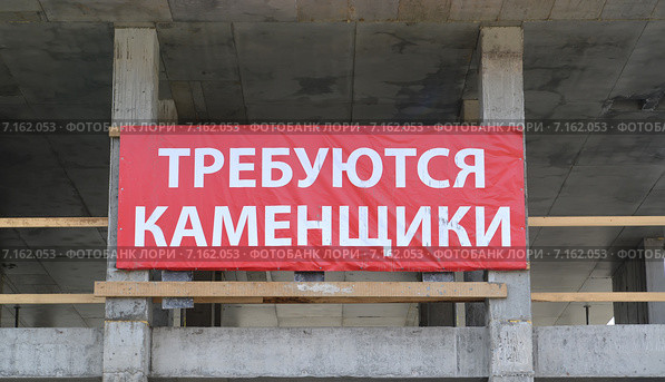 Объявление на фасаде строящегося здания "Требуются каменщики" Стоковое фото, фотограф Ирина Борсученко / Фотобанк Лори