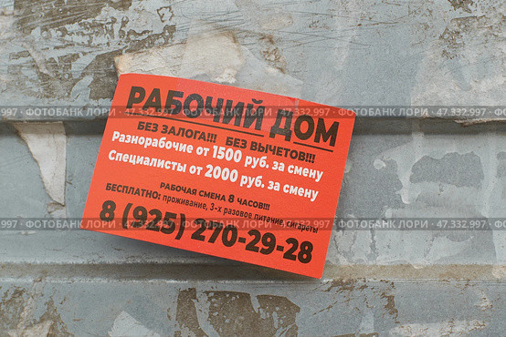 Объявление на заборе. Работа. Москва. Редакционное фото, фотограф Rashpil / Фотобанк Лори