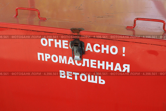 Огнеопасная ветошь. Стоковое фото, фотограф Анатолий Матвейчук / Фотобанк Лори