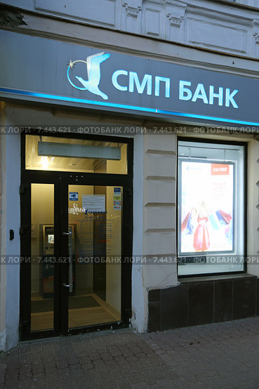 Отделение коммерческого банка «СМП Банк» в Нижнем Новгороде, ул. Большая Покровская, д. 20 (2015 год). Редакционное фото, фотограф Алексей Гусев / Фотобанк Лори