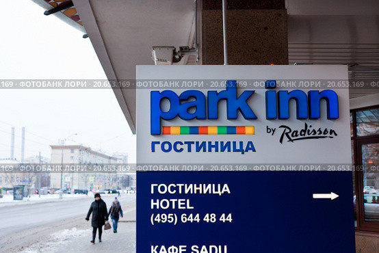 Отель "Рэдиссон Парк Инн", Москва (2016 год). Редакционное фото, фотограф Victoria Demidova / Фотобанк Лори