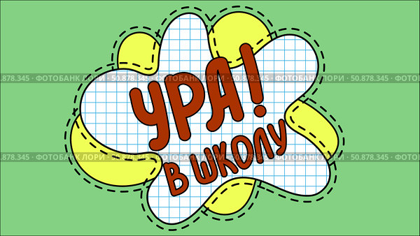 Открытка с надписью на русском языке "ура ! Школа" Стоковая иллюстрация, иллюстратор Юлия Можина / Фотобанк Лори