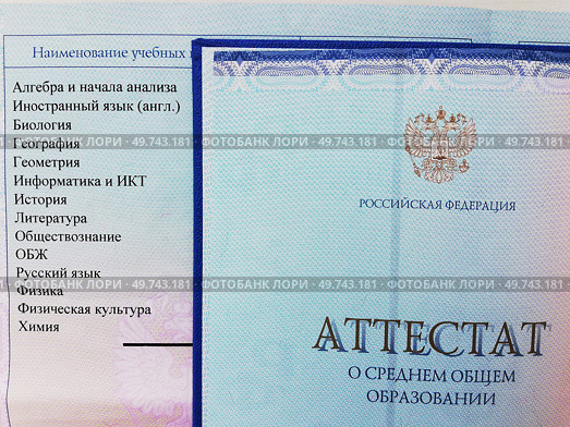 Открытый аттестат о среднем общем образовании (после 11 класса школы) и вкладыш с перечнем дисциплин, предметов с оценками. Стоковое фото, фотограф Ольга Дерябина / Фотобанк Лори