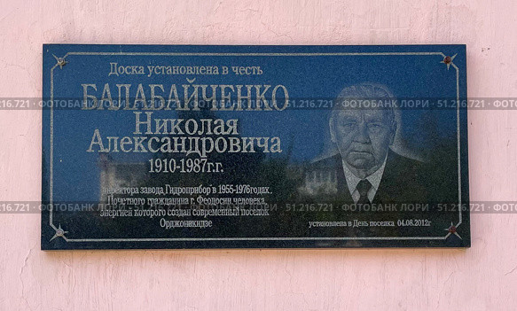 Памятная доска, мемориальная надпись и портрет почетного гражданина Орджоникидзе - Балабайченко Николай Александрович.  Улица Ленина, 8, пгт. Орджоникидзе, Крым, Россия. Редакционное фото, фотограф Щеголева Ольга / Фотобанк Лори