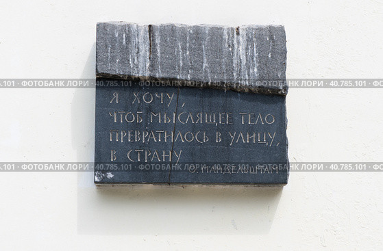 Памятная доска со стихами Мандельштама. Москва. Россия (2023 год). Редакционное фото, фотограф E. O. / Фотобанк Лори