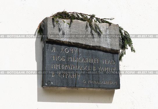 Памятная доска. Улица Мандельштама. Москва. Россия. Редакционное фото, фотограф E. O. / Фотобанк Лори