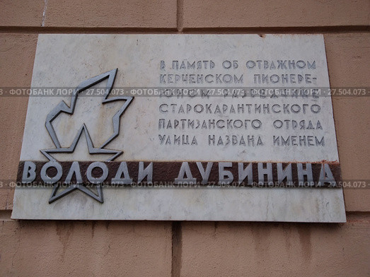 Памятная доска.Володя Дубинин.Керчь. (2018 год). Редакционное фото, фотограф Кургузкин Константин Владимирович / Фотобанк Лори