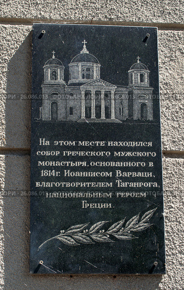 Памятная гранитная доска в Таганроге "На этом месте находился собор греческого мужского монастыря, основанного в 1814 году Иоаннесом Варваци (2016 год). Редакционное фото, фотограф Светлана Шимкович / Фотобанк Лори