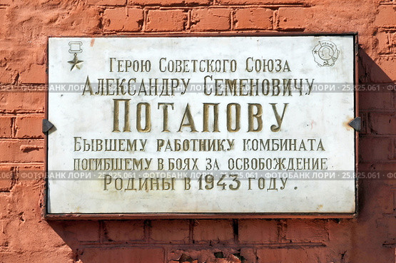 Памятная табличка герою Советского Союза Александру Семёновичу Потапову ,бывшему работнику комбината,погибшему в боях за освобождение Родины в 1943 году (2016 год). Редакционное фото, фотограф stargal / Фотобанк Лори