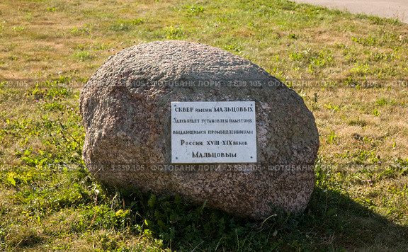 Памятный камень промышленникам Мальцовым, Дятьково (2012 год). Редакционное фото, фотограф Вячеслав Потапов / Фотобанк Лори
