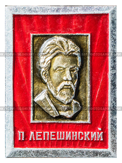 Пантелеймон Николаевич Лепешинский (1868–1944) — профессиональный революционер, партийный деятель, литератор. Нагрудный значок выпущенный в СССР. Стоковое фото, фотограф Евгений Мухортов / Фотобанк Лори