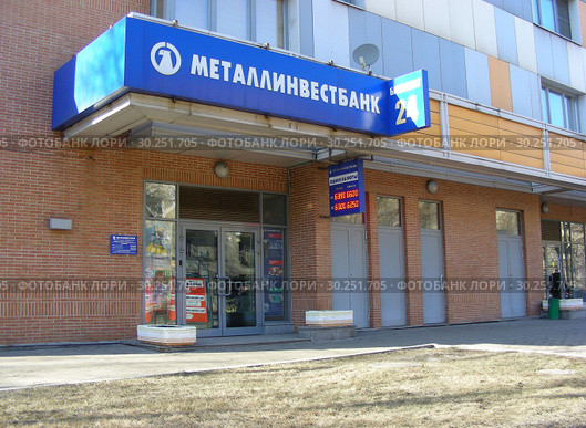 ПАО АКБ «Металлинвестбанк», дополнительный офис «Октябрьское поле». Жилой комплекс «Бирюзова, 31-33». Улица Маршала Бирюзова, 31. Район Щукино. Город Москва (2015 год). Редакционное фото, фотограф lana1501 / Фотобанк Лори