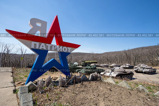 Парк «Патриот», остров Русский, Приморский край, Дальний Восток России. Вид на большую звезду с надписью «Я патриот», танки и бронетехнику. Выставка вооружения и военной техники под открытым небом. Военно-патриотический парк культуры и отдыха «Патриот» Восточного военного округа. Военно-исторический музейный комплекс. (2023 год). Редакционное фото, фотограф Андрей Степанов / Фотобанк Лори
