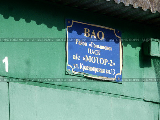 ПАСК а/с "Мотор-2". Красноярская улица, владение 13. Район Гольяново. Город Москва (2020 год). Редакционное фото, фотограф lana1501 / Фотобанк Лори