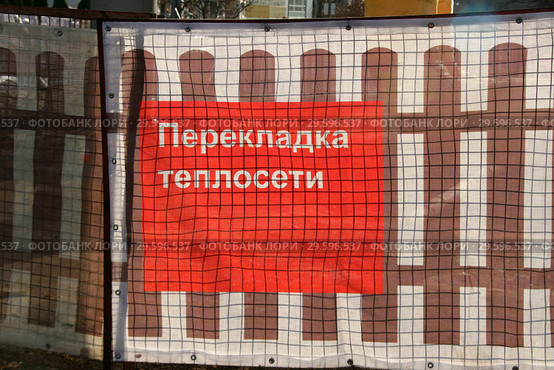 Перекладка теплосети. Надпись на зашитной сетке при проведении работ. Москва, Чертаново Центральное (2018 год). Стоковое фото, фотограф Щеголева Ольга / Фотобанк Лори