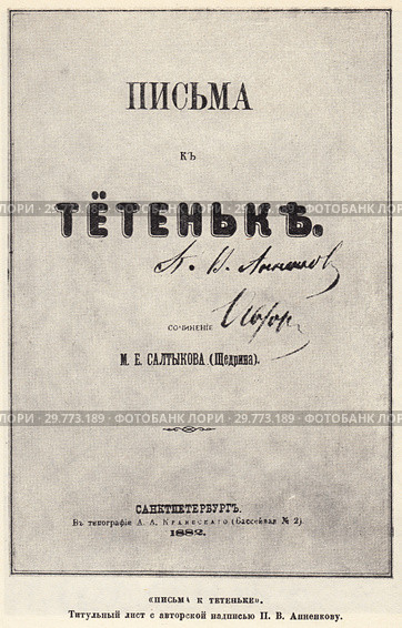 "Письма к тетеньке". Титульный лист авторской надписью П.В Анненкову. Стоковая иллюстрация, иллюстратор Макаров Алексей / Фотобанк Лори
