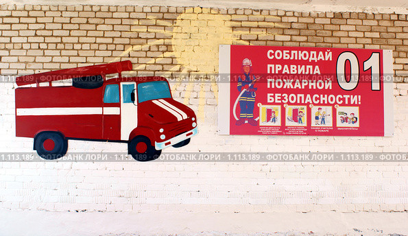 Плакат по правилам пожарной безопасности на стене школы (2009 год). Редакционное фото, фотограф Валерий Лаврушин / Фотобанк Лори