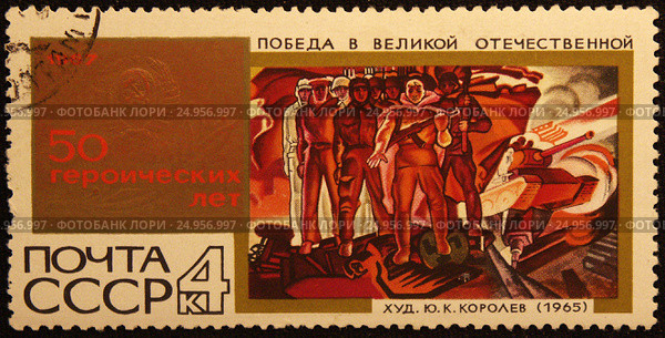 Победа в Великой Отечественной войне. 50 героических лет. Почтовая марка СССР. Стоковая иллюстрация, иллюстратор Михаил Карташов / Фотобанк Лори